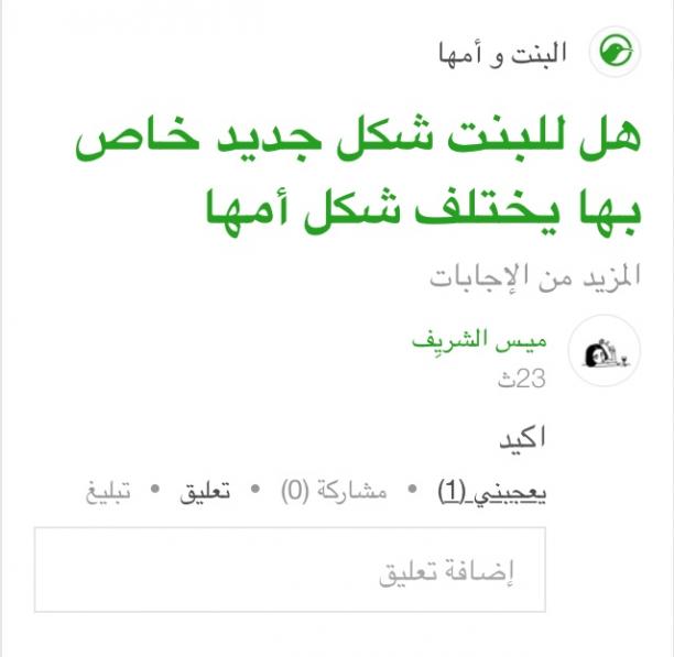 هل للبنت شكل جديد خاص بها يختلف عن شكل أمها