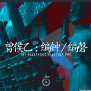 Kong Audio Ancient Chinese BianZhong And BianQing.png